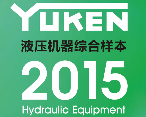 yuken日本<a href='http://www.wxdwwl.com' target='_blank'><u>油研液壓泵</u></a>樣本